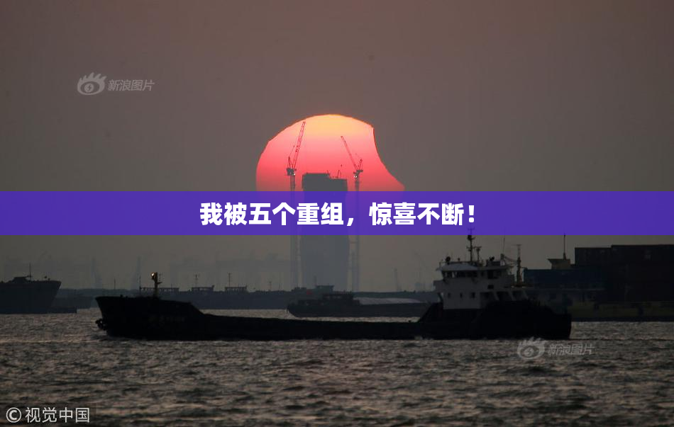 我被五个重组，惊喜不断！