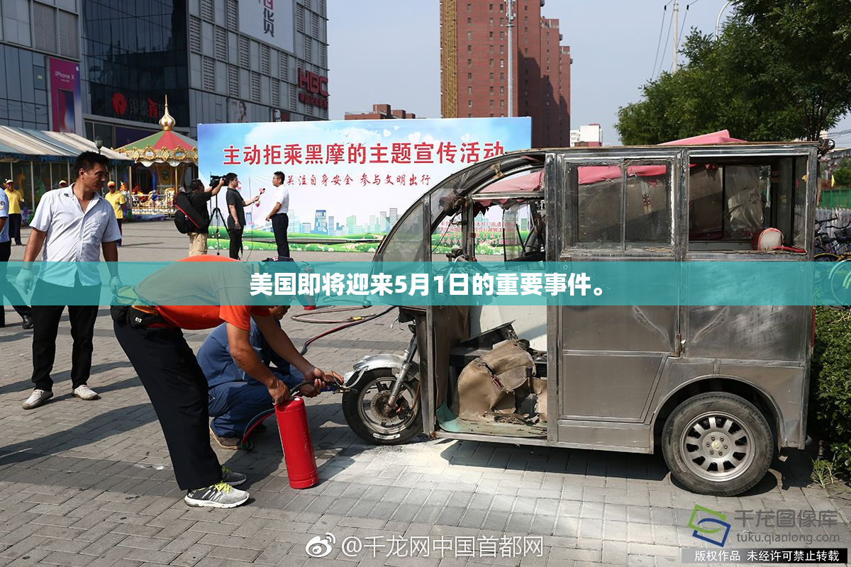 美国即将迎来5月1日的重要事件。