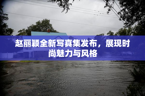 赵丽颖全新写真集发布，展现时尚魅力与风格