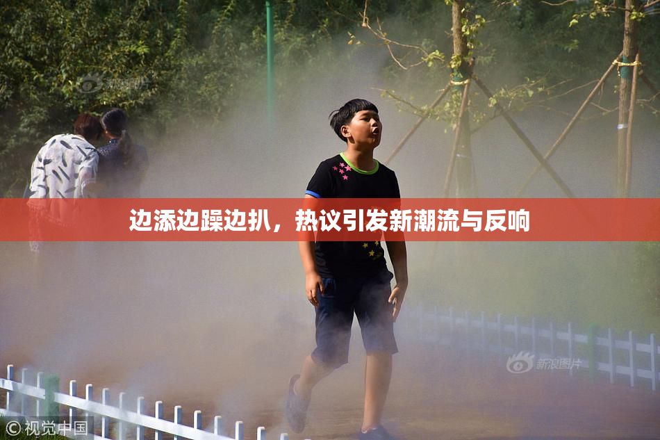 边添边躁边扒，热议引发新潮流与反响