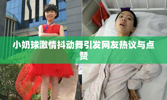 小奶球激情抖动舞引发网友热议与点赞