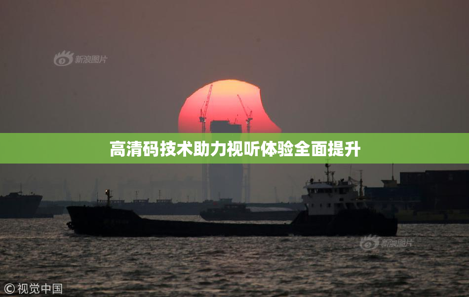 高清码技术助力视听体验全面提升