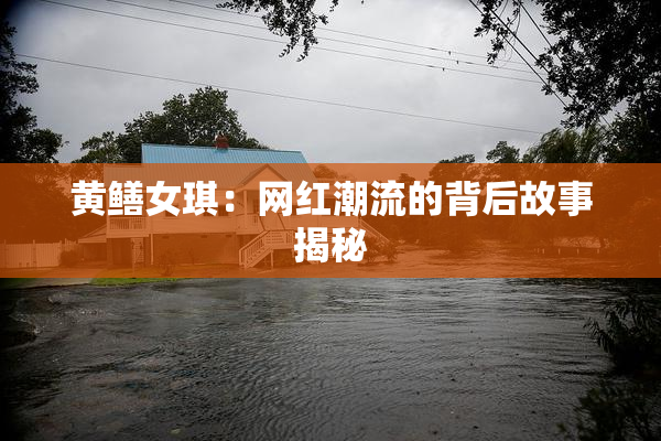 黄鳝女琪：网红潮流的背后故事揭秘