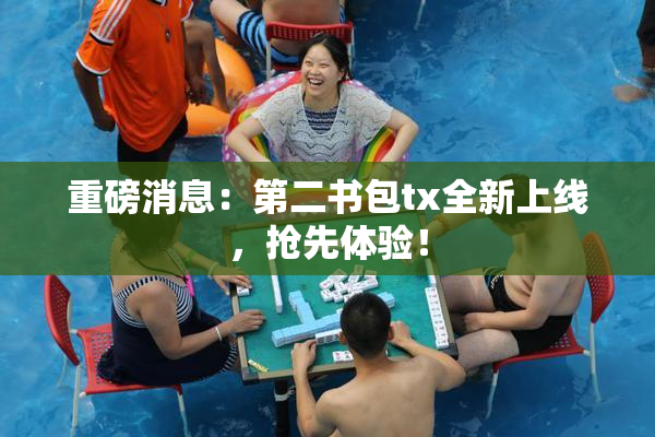 重磅消息：第二书包tx全新上线，抢先体验！