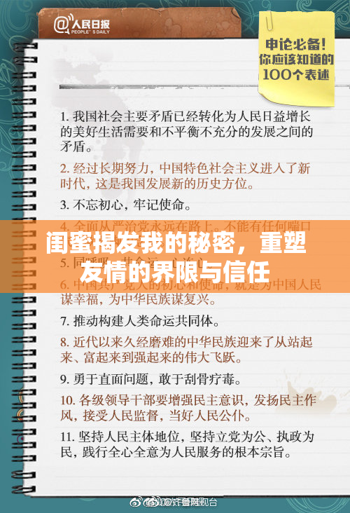 闺蜜揭发我的秘密，重塑友情的界限与信任