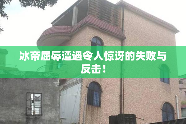 冰帝屈辱遭遇令人惊讶的失败与反击！