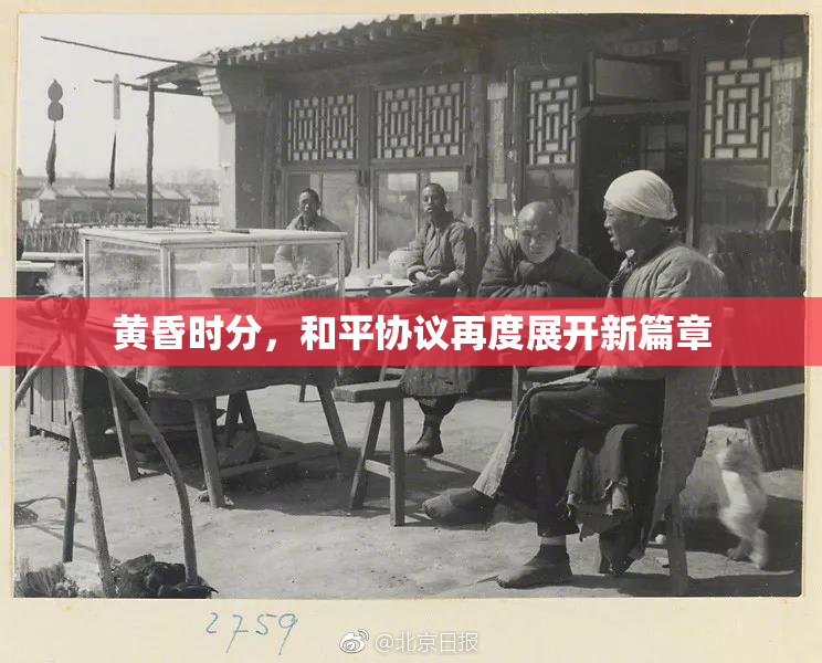 黄昏时分，和平协议再度展开新篇章