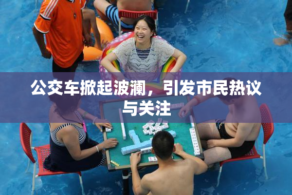 公交车掀起波澜，引发市民热议与关注