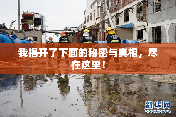 我揭开了下面的秘密与真相，尽在这里！