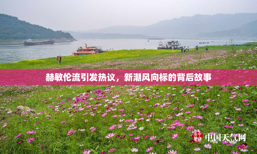 赫敏伦流引发热议，新潮风向标的背后故事