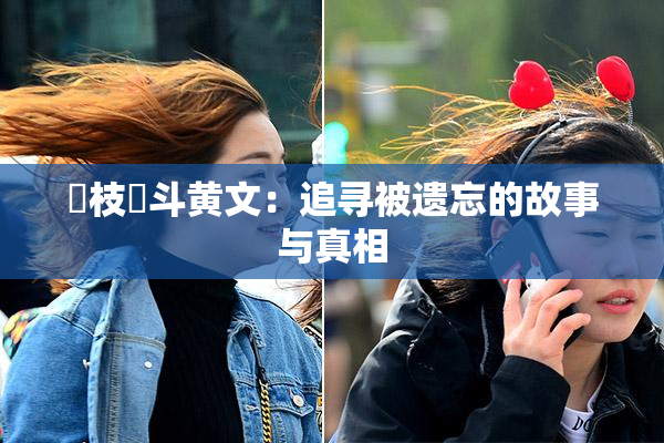 狛枝凪斗黄文：追寻被遗忘的故事与真相