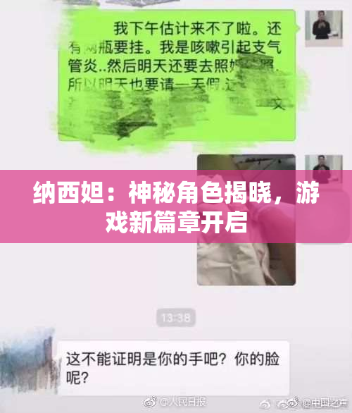 纳西妲：神秘角色揭晓，游戏新篇章开启