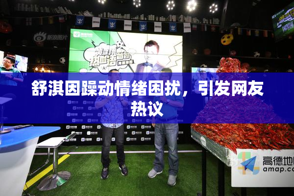 舒淇因躁动情绪困扰，引发网友热议