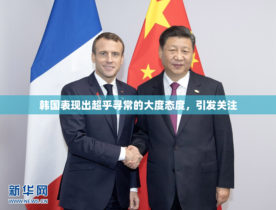 韩国表现出超乎寻常的大度态度，引发关注