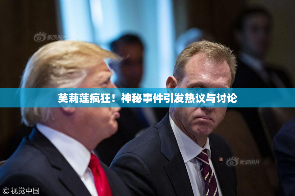 芙莉莲疯狂！神秘事件引发热议与讨论
