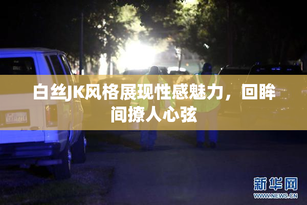 白丝JK风格展现性感魅力，回眸间撩人心弦