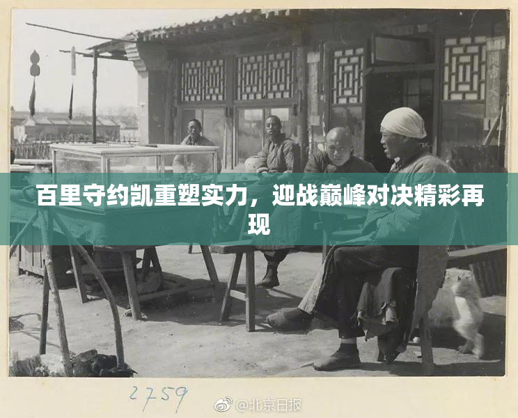 百里守约凯重塑实力，迎战巅峰对决精彩再现