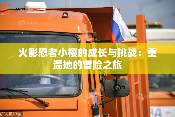 火影忍者小樱的成长与挑战：重温她的冒险之旅
