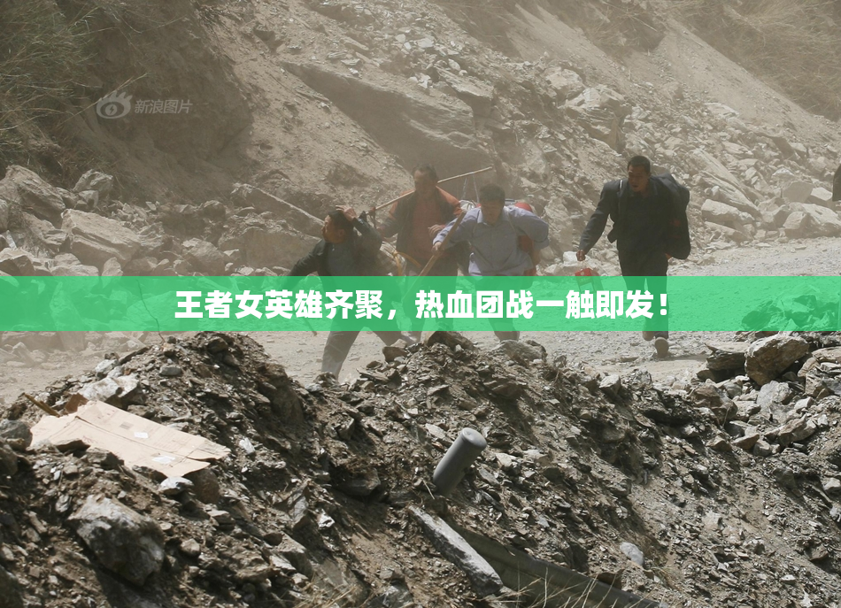 王者女英雄齐聚，热血团战一触即发！