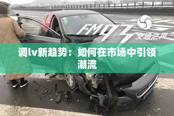 调lv新趋势：如何在市场中引领潮流