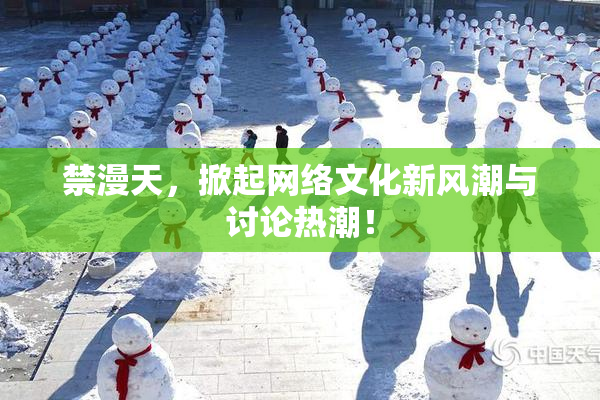 禁漫天，掀起网络文化新风潮与讨论热潮！