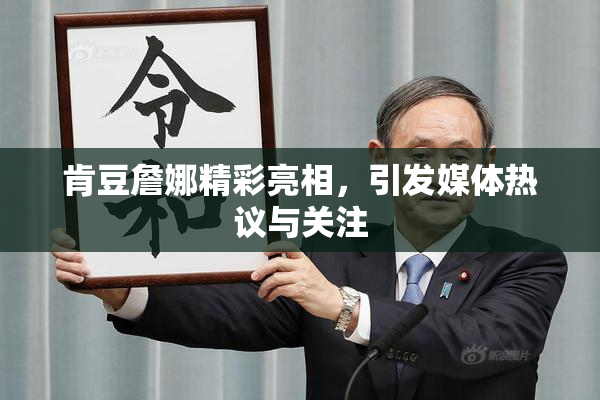 肯豆詹娜精彩亮相，引发媒体热议与关注