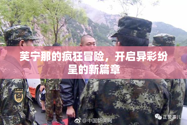 芙宁那的疯狂冒险，开启异彩纷呈的新篇章