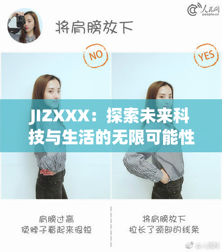 JIZXXX：探索未来科技与生活的无限可能性