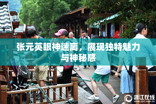 张元英眼神迷离，展现独特魅力与神秘感
