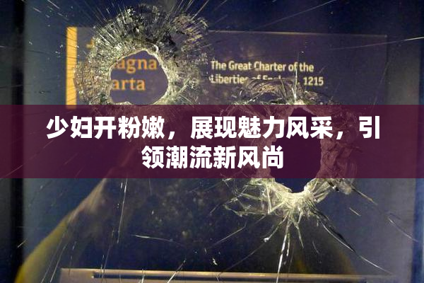 少妇开粉嫩，展现魅力风采，引领潮流新风尚