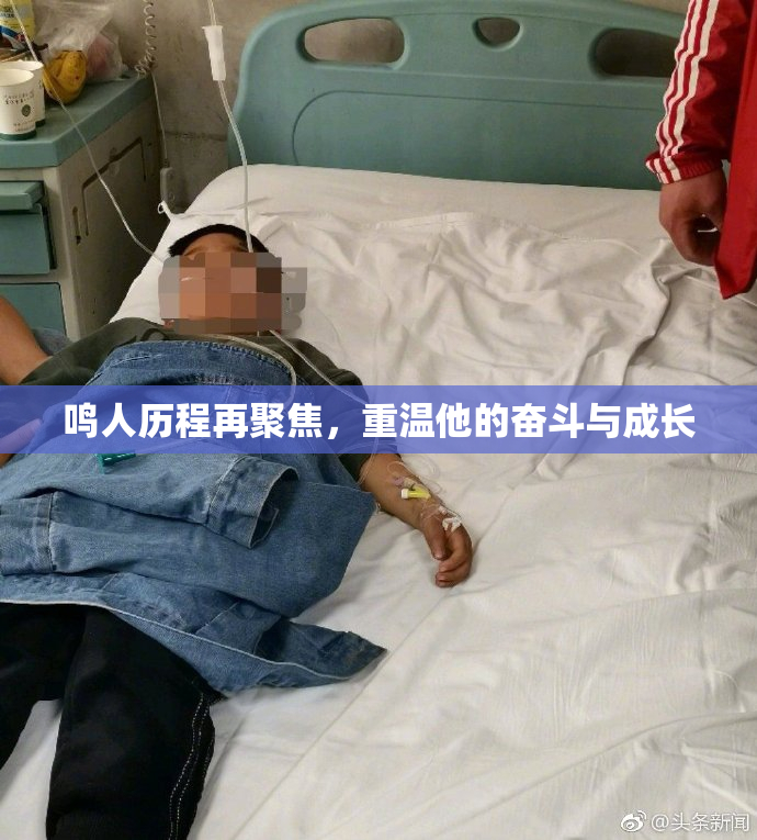 鸣人历程再聚焦，重温他的奋斗与成长