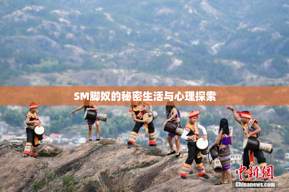 SM脚奴的秘密生活与心理探索
