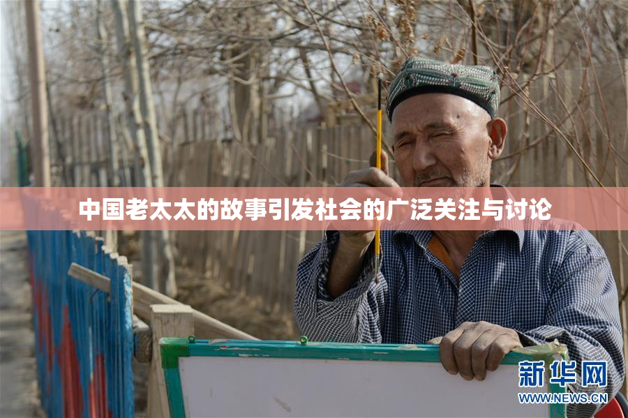 中国老太太的故事引发社会的广泛关注与讨论