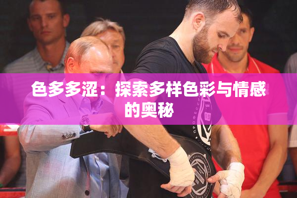 色多多涩：探索多样色彩与情感的奥秘