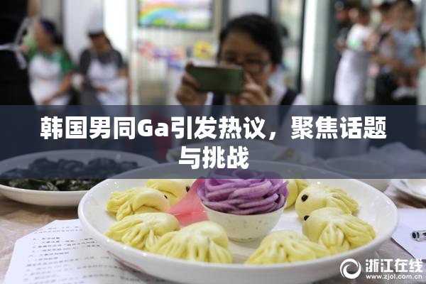 韩国男同Ga引发热议，聚焦话题与挑战