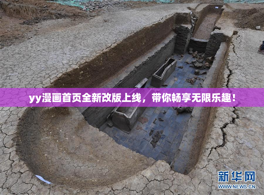 yy漫画首页全新改版上线，带你畅享无限乐趣！