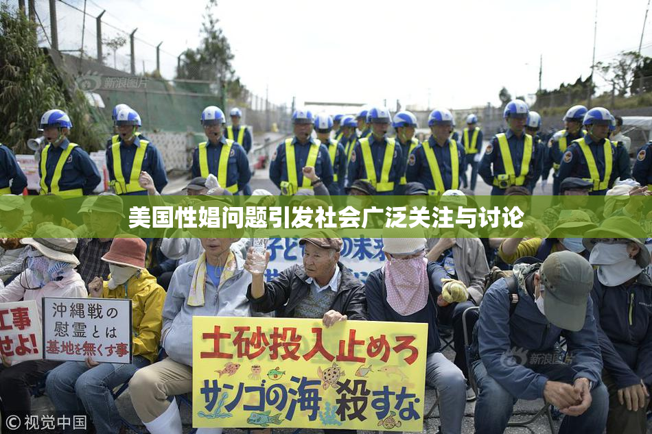 美国性娼问题引发社会广泛关注与讨论
