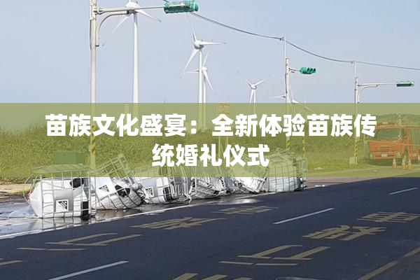 苗族文化盛宴：全新体验苗族传统婚礼仪式