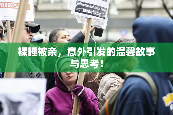 裸睡被亲，意外引发的温馨故事与思考！