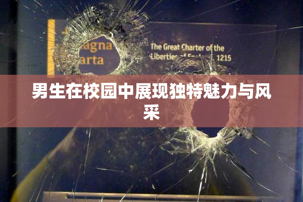男生在校园中展现独特魅力与风采