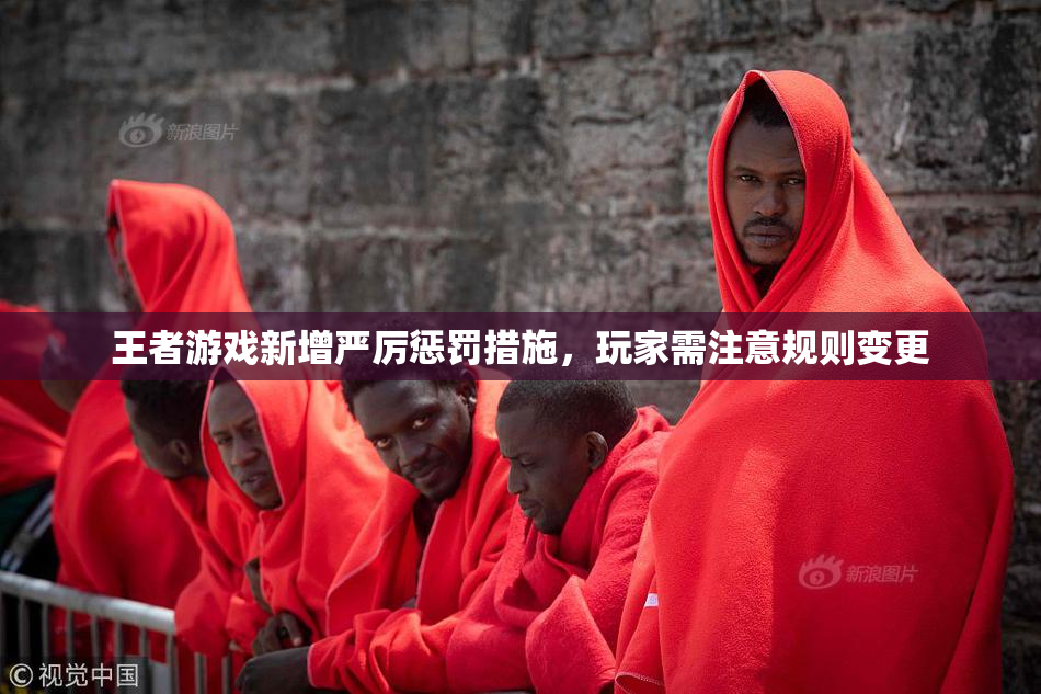 王者游戏新增严厉惩罚措施，玩家需注意规则变更