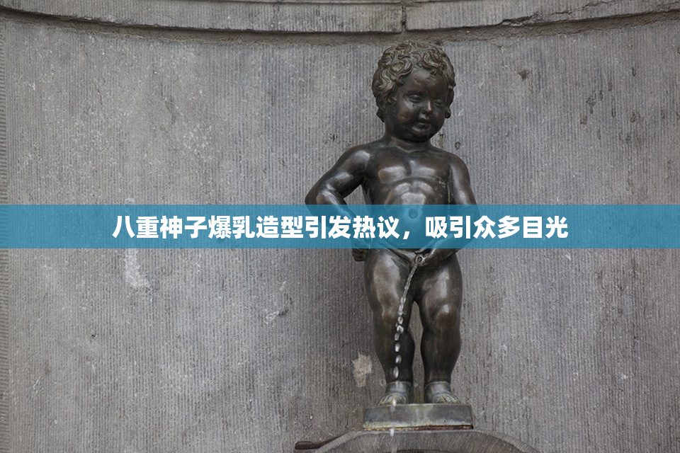 八重神子爆乳造型引发热议，吸引众多目光