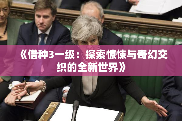 《借种3一级：探索惊悚与奇幻交织的全新世界》