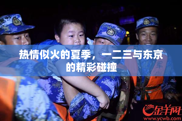 热情似火的夏季，一二三与东京的精彩碰撞