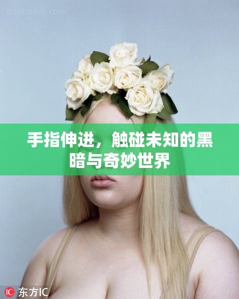 手指伸进，触碰未知的黑暗与奇妙世界