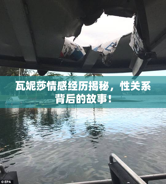 瓦妮莎情感经历揭秘，性关系背后的故事！