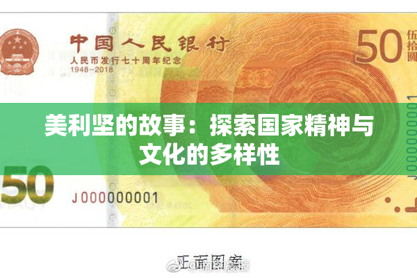 美利坚的故事：探索国家精神与文化的多样性