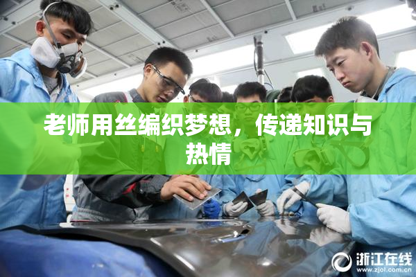 老师用丝编织梦想，传递知识与热情