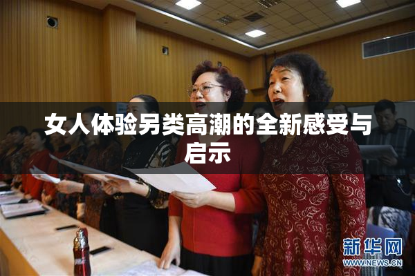 女人体验另类高潮的全新感受与启示