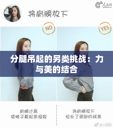 分腿吊起的另类挑战：力与美的结合
